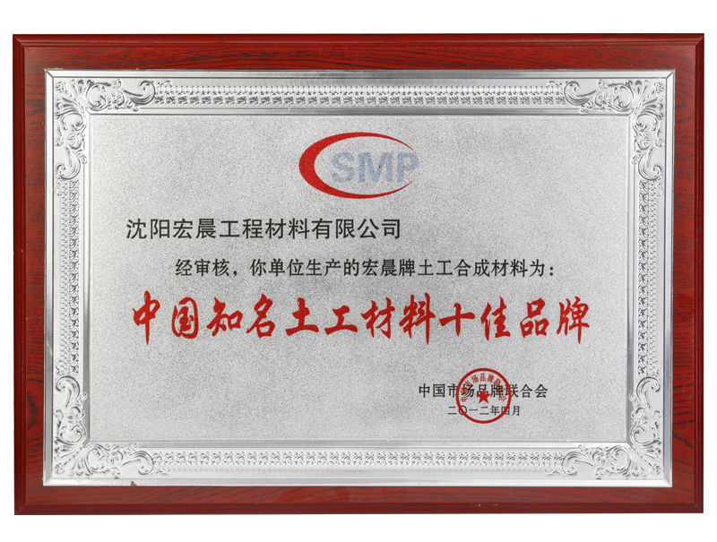 中国知名土工材料十佳品牌
