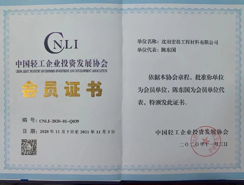 中国轻工企业投资发展协会会员证书